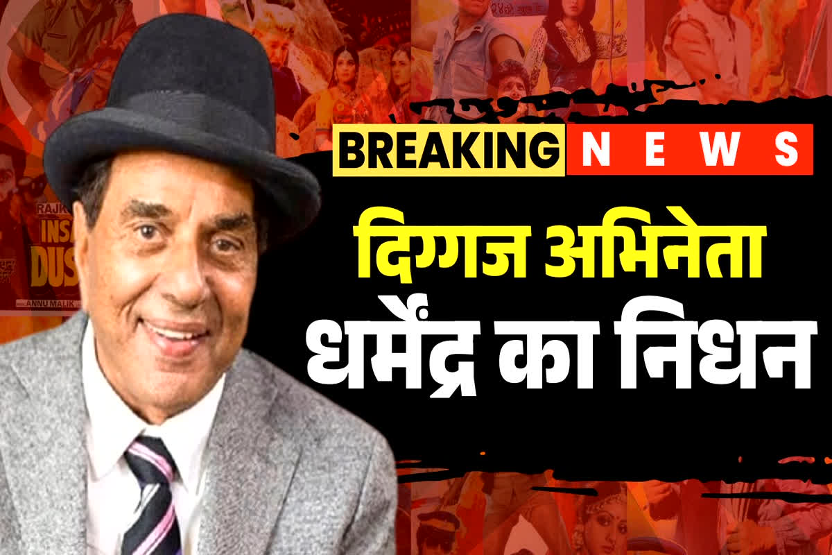 Dharmendra Death News: पंजाब के फगवाड़ा से निकलकर कैसे बॉलीवुड के यमला पगला दीवाना बन गए धर्मेंद्र? यहां जानिए उनकी जिंदगी से जुड़ी कुछ अहम बातें