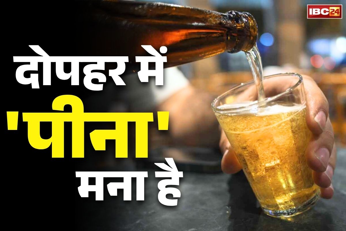 Liquor banned New Rule: यहां दोपहर में शराब पीना पूरी तरह से बैन.. जाम छलकाते मिले तो लगेगा 27 हजार रुपये का जुर्माना, जान लें नया नियम