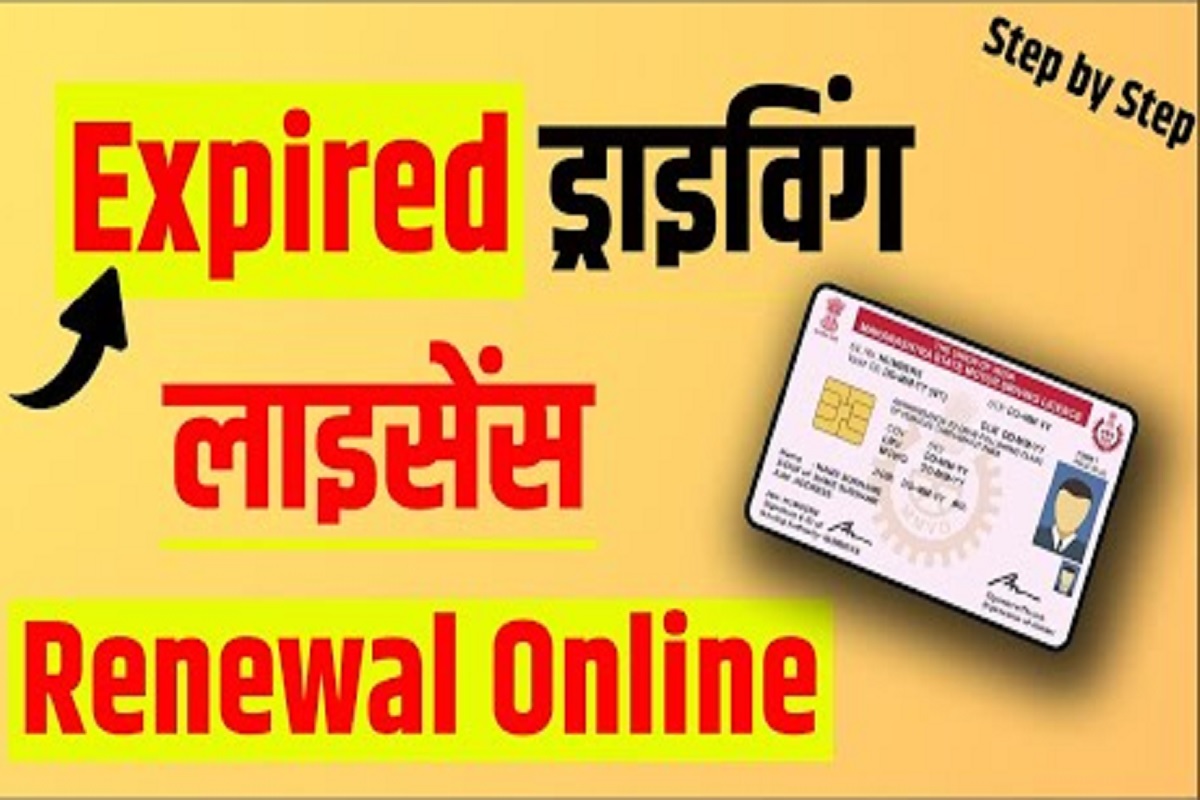 Driving Licence Renewal: एक्सपायर्ड ड्राइविंग लाइसेंस को अब बिना एजेंट के, घर बैठे ऑनलाइन आसानी से कर सकते हैं रिन्यू! जान लें पूरी प्रक्रिया