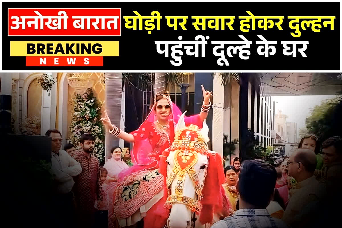 Ujjain News: घोड़ी पर सवार होकर खुद दूल्हे के पास पहुंच गई दुल्हन, अनोखी शादी देख लोगों के उड़े होश, अब वायरल हुआ वीडियो