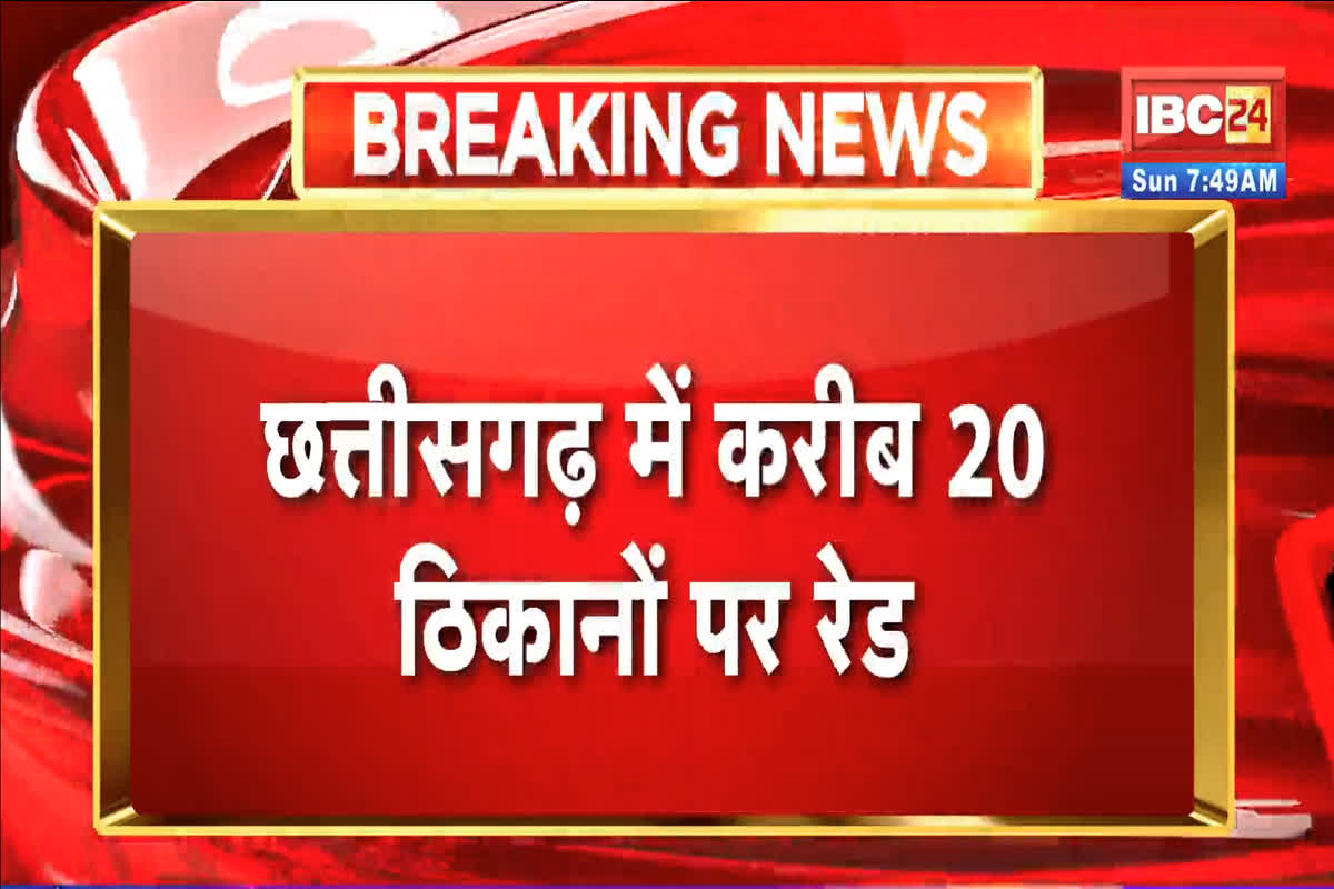 EOW Raid in CG: छत्तीसगढ़ में EOW की बड़ी छापेमारी! रायपुर समेत इन 20 ठिकानों पर कार्रवाई जारी, बड़े अफसर और कारोबारी इस घोटाले में की जद में