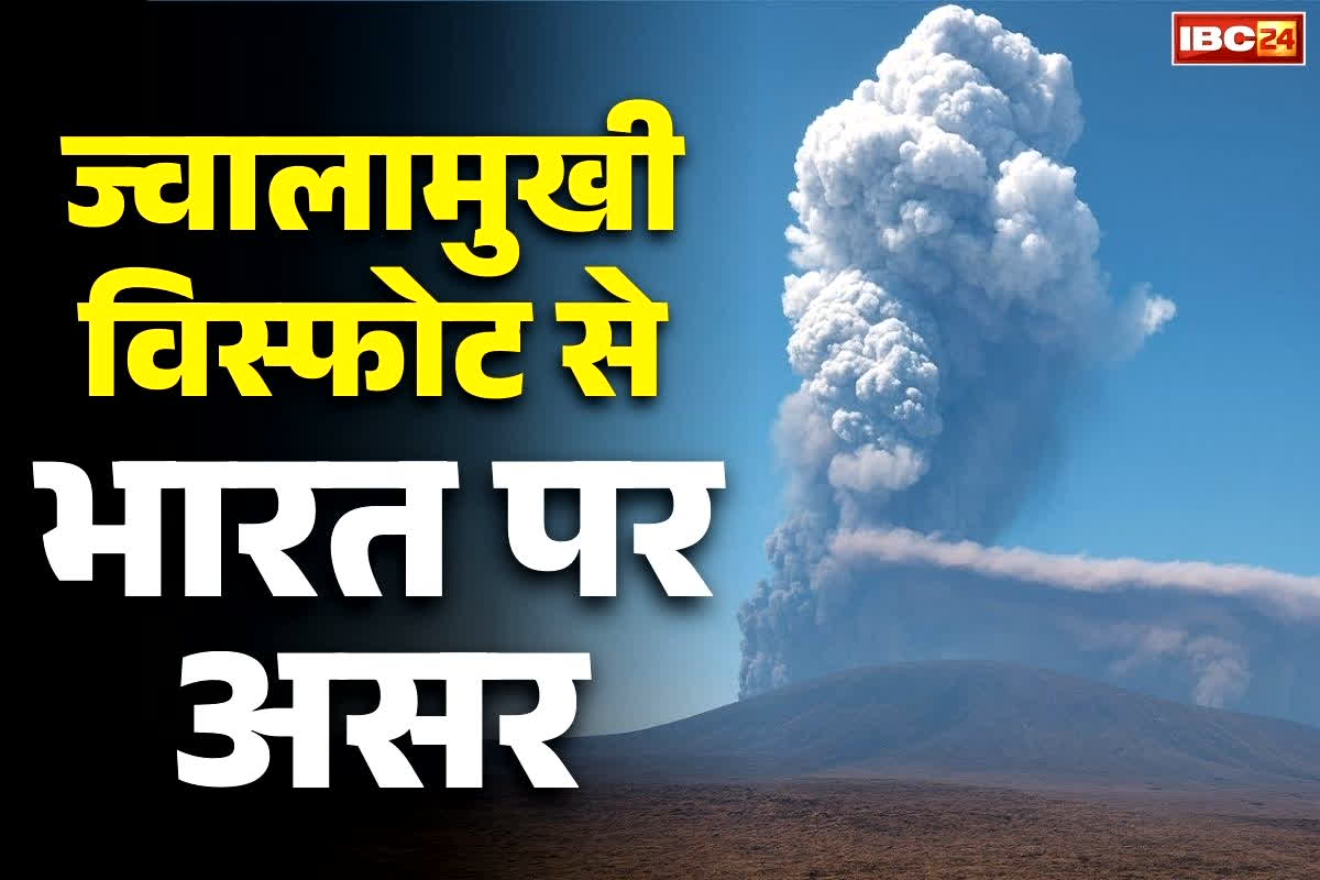 Ethiopia Volcano Eruption News: दिल्ली के आसमान पर मंडरा रहा इथियोपिया ज्वालामुखी विस्फोट के राख का गुबार.. रद्द की गई कई उड़ाने, बढ़ रहा चीन की तरफ..