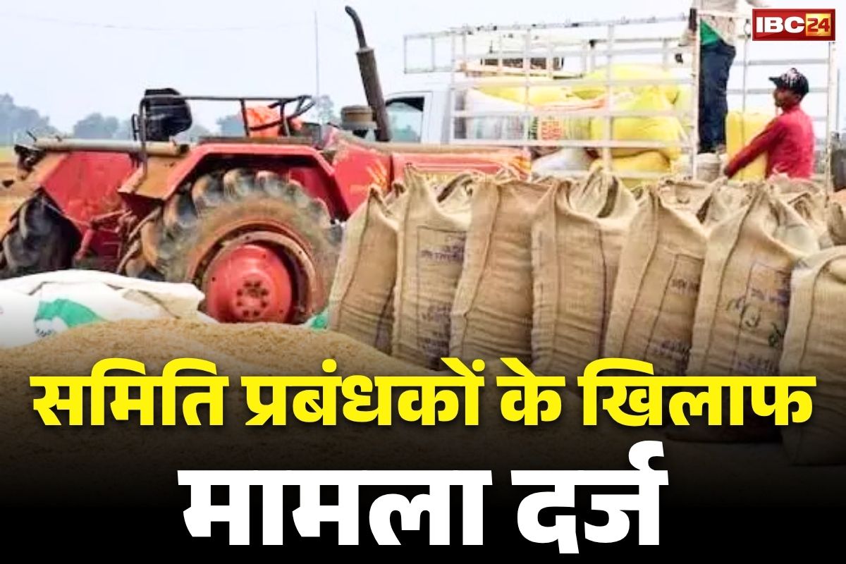 Chhattisgar Dhan Kharidi 2025: इस जिले में दो समिति प्रबंधकों के खिलाफ FIR.. धान खरीदी करने का जिम्मा इन्हीं पर.. यही उपार्जन केंद्र से थे गायब..