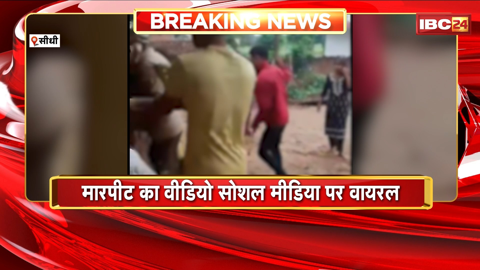 Sidhi Breaking News: दो पक्षों के बीच जमकर मारपीट। मारपीट का वीडियो सोशल मीडिया में हुआ वायरल