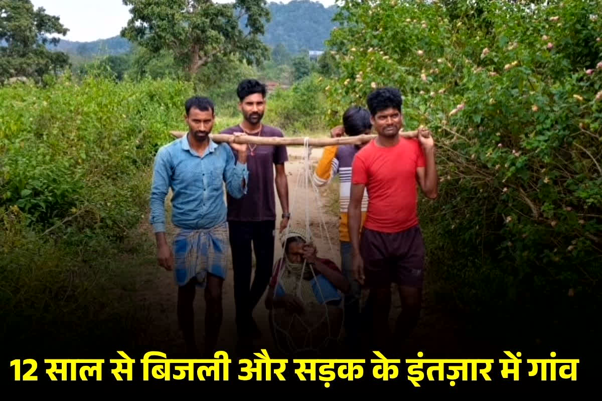 Gariaband News: आज़ादी के 78 साल बाद भी यहां न बिजली न सड़क, मरीजों को कांवड़ पर अस्पताल पहुंचाते हैं परिजन… बुनियादी सुविधाओं के लिए जूझ रहे ग्रामीण