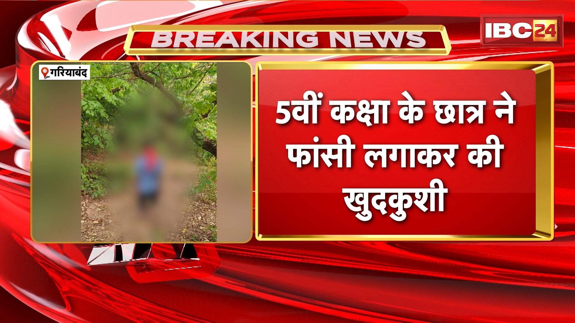 Gariyaband News: 5वीं कक्षा के छात्र ने फांसी लगाकर की खुदकुशी | मानसिक रूप से परेशान बताया जा रहा छात्र