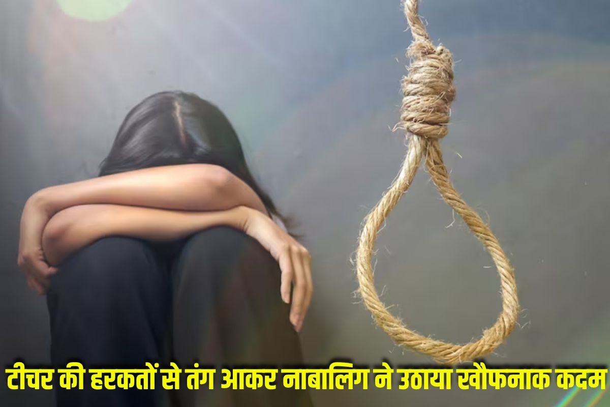 Rewa Crime News : इस बात के लिए परेशान करता था टीचर! तंग आकर छात्रा ने उठाया खौफनाक कदम…चिट्ठी में लिखी दर्द की दास्ताँ