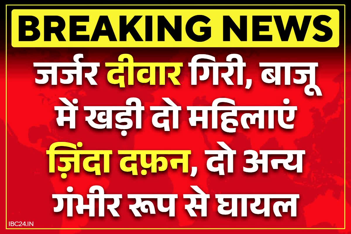 Ghaziabad Wall collapse: बड़ा हादसा.. इस जिले में भरभराकर गिरी जर्जर दीवार, दो महिलाओं की दर्दनाक मौत, दो और घायल..
