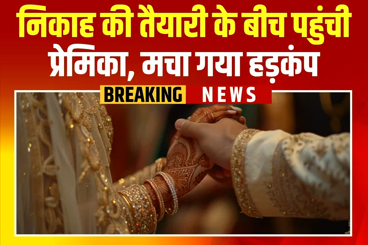 UP News: शादी में रस्मों के बीच पहुंच गई प्रेमिका, सबके सामने करने लगी ऐसा काम, मचा गया हड़कंप, फिर दुल्हन ने भी उठाया ये कदम