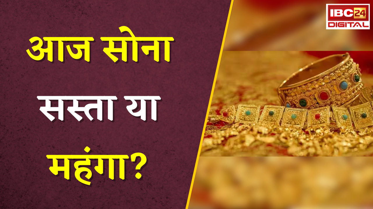 Gold Silver Rate Today: आज सोना सस्ता या महंगा? जानें आपके शहर में क्या है सोने चांदी का रेट |