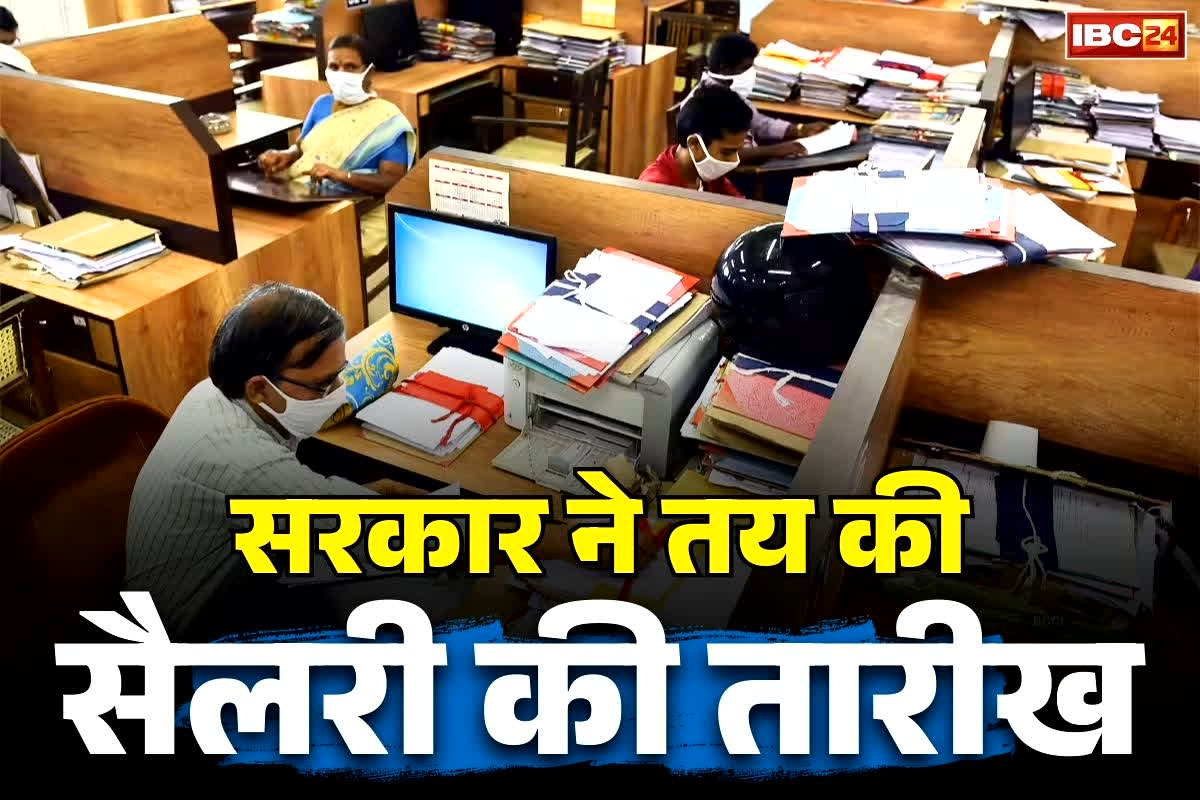 Salary Date Fixed: सरकार ने तय कर दी सैलरी की तारीख.. कर्मचारियों के लिए बड़ी खुशखबरी.. हर महीने के इस तारीख तक खातों में आ जाएगा वेतन