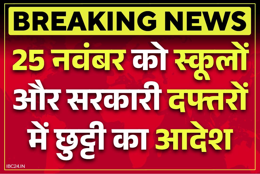 Public Holiday Announcement: 25 नवम्बर को छुट्टी का आदेश.. नहीं खुलेंगे स्कूलों और सरकारी दफ्तरों के दरवाजें!.. कर्मचारियों को मिलेगा ‘विशेष अवकाश’..