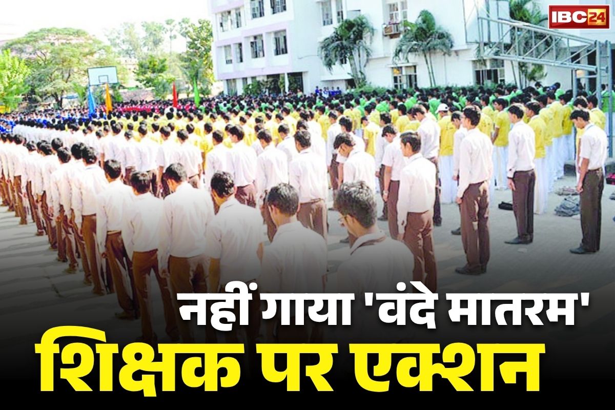 Govt Teacher Suspension Order: ‘वंदे मातरम’ के गायन में नहीं शामिल हुआ सरकारी स्कूल का टीचर.. जिले के शिक्षा अधिकारी ने लिया बड़ा फैसला, जारी किया आदेश..