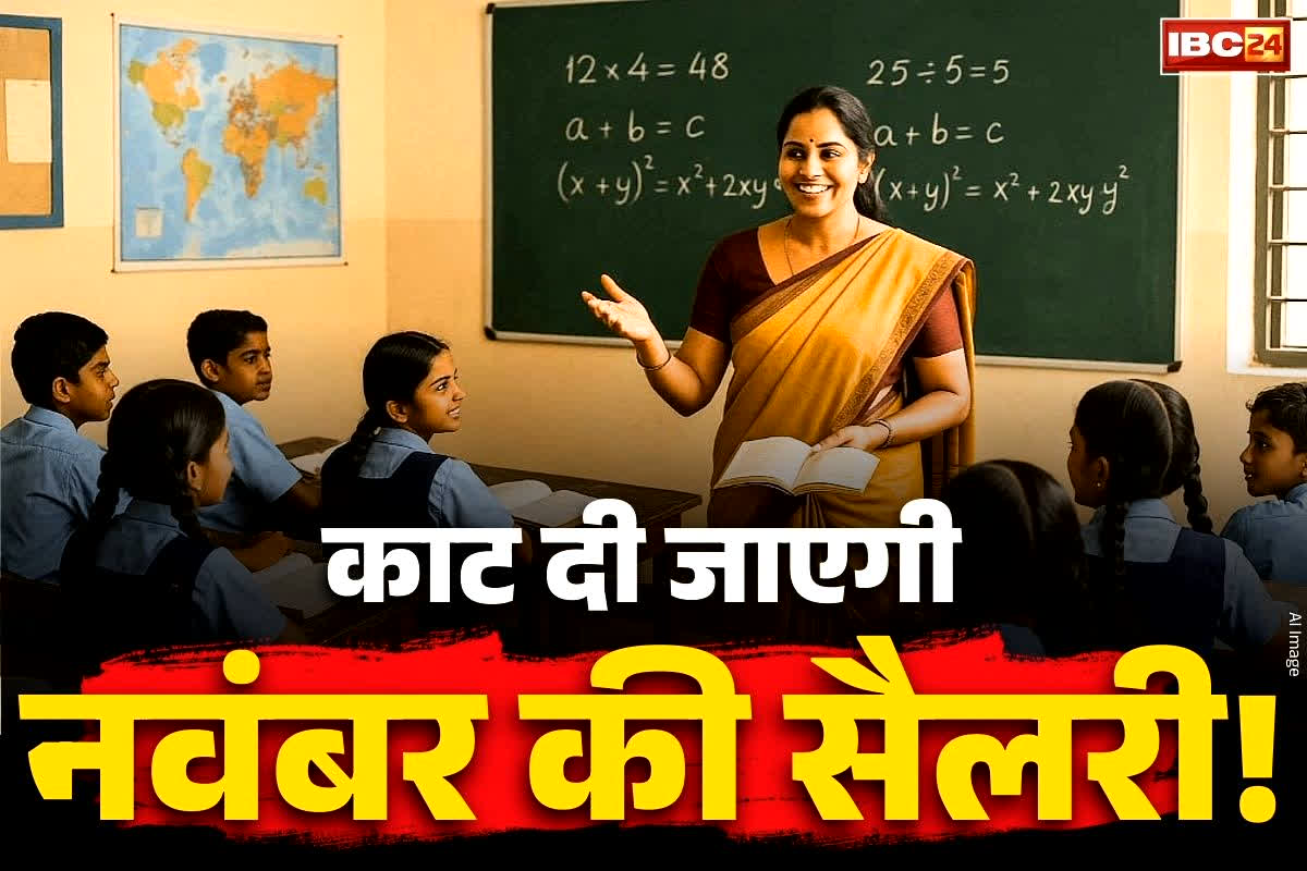 Govt Teachers Salary News: सरकारी टीचर्स ध्यान दें!.. जारी किया गया वेतन में कटौती का आदेश.. जानें क्यों लिया ऐसा फैसला