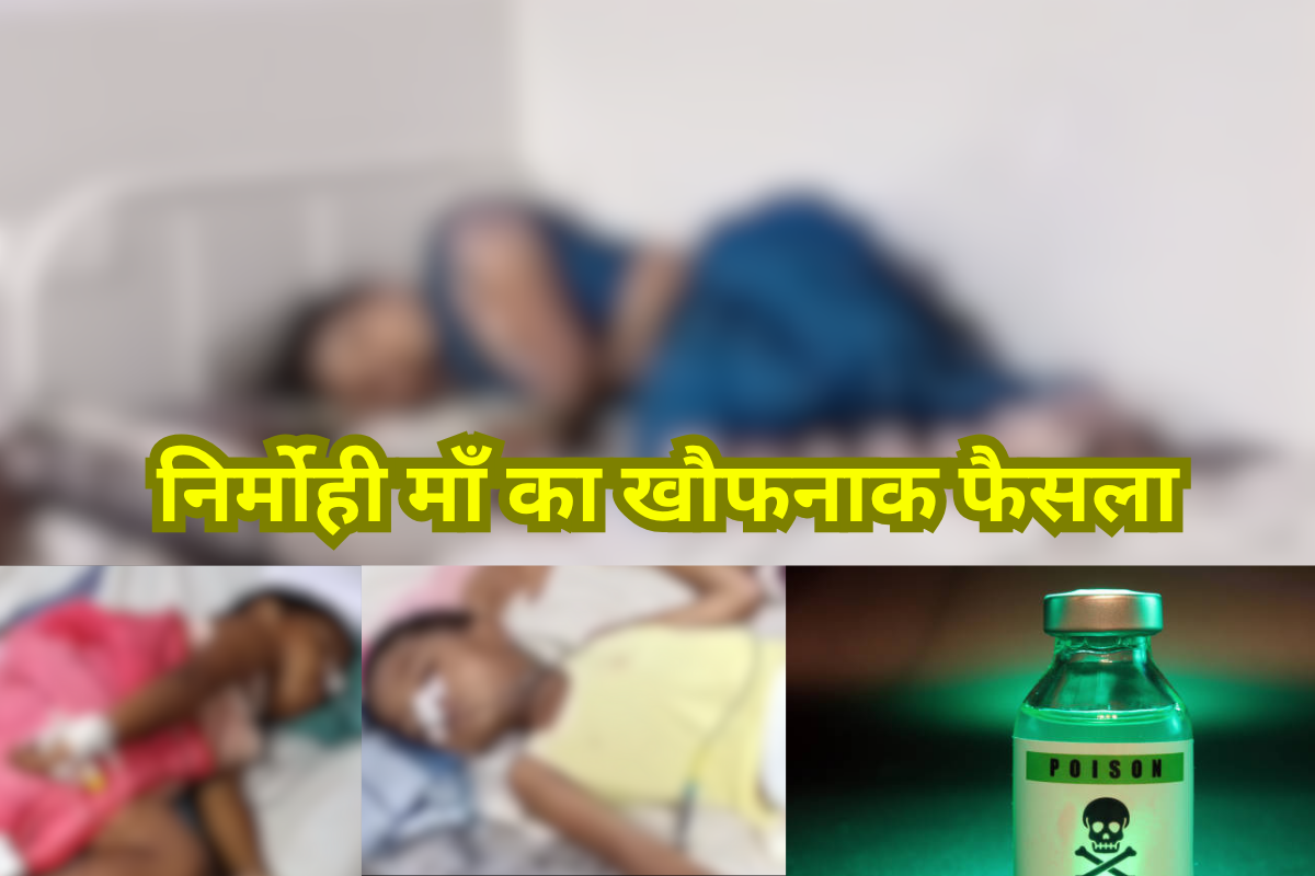 Chhindwara Crime News: निर्मोही माँ का खौफनाक फैसला.. पहले दो मासूम बच्चों को पिलाया जहर और फिर खुद उठाया ये कदम, मची सनसनी