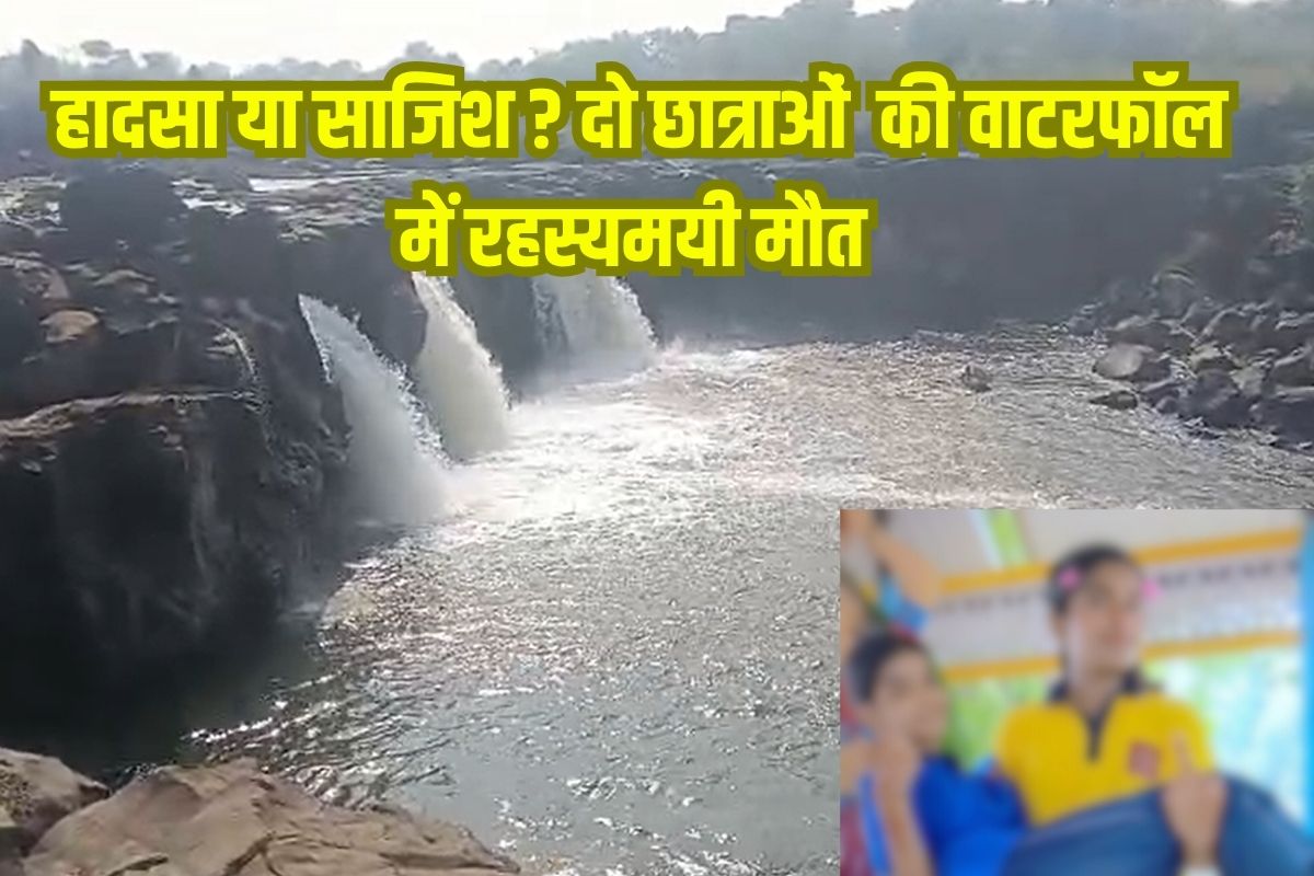 Jabalpur Crime News : हादसा या साजिश? पिकनिक पर गई चार छात्राओं में से 2 की वाटरफॉल में रहस्यमयी ढंग से डूबकर मौत..