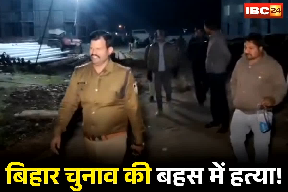 Guna Murder News: बिहार चुनाव की बहस में बहा खून! रिजल्ट पर तू-तू मैं-मैं… फिर JDU समर्थक मामाओं ने RJD वाले भांजे को दे दी खौफनाक मौत