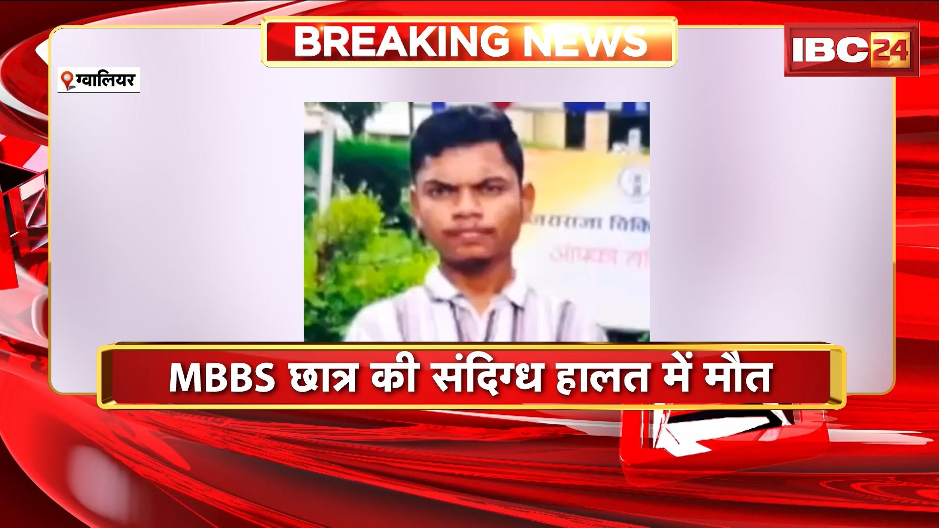 Gwalior News : MBBS छात्र की संदिग्ध हालत में मौत। Police ने खुदकुशी की जताई आशंका