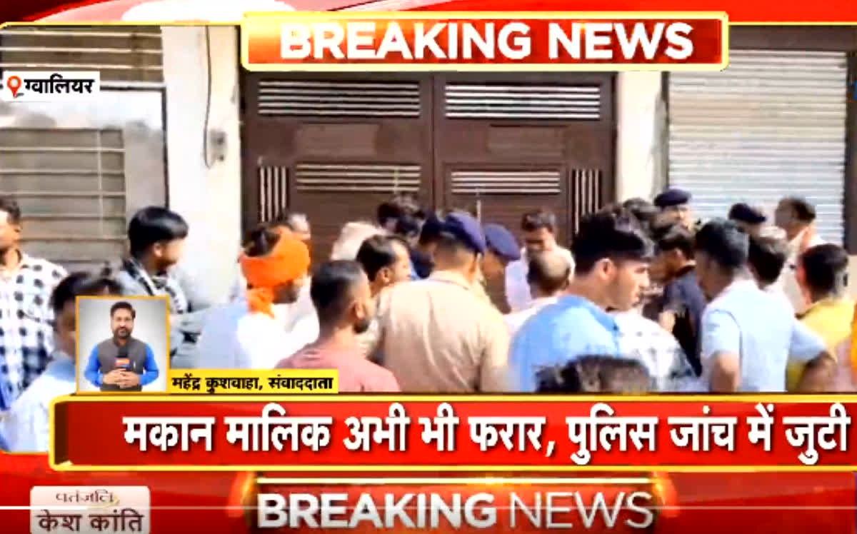 Gwalior News: गेहूं बचाने की कोशिश में मकान मालिक ने कर डाली ऐसी हरकत, किरायेदार परिवार की रातों-रात बिगड़ी तबियत, 4 साल के मासूम की गई जान…