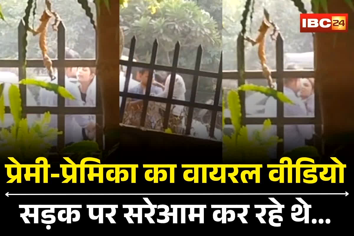 Gwalior Viral Video: प्रेमी और प्रेमिका का वीडियो हुआ वायरल, सड़क पर सरेआम कर रहे थे ये काम, देखकर दंग रह गए लोग