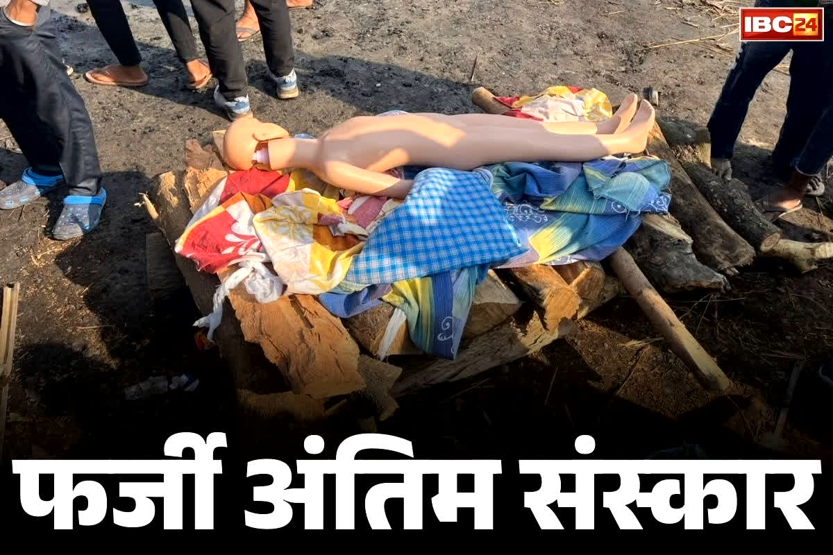 Plastic Dummy Funeral Exposed: बीमा राशि हड़पने गजब का फर्जीवाड़ा.. इंसान नहीं बल्कि इस चीज का कर रहे थे अंतिम संस्कार.. लाश का चेहरा दिखाते ही मचा हड़कंप