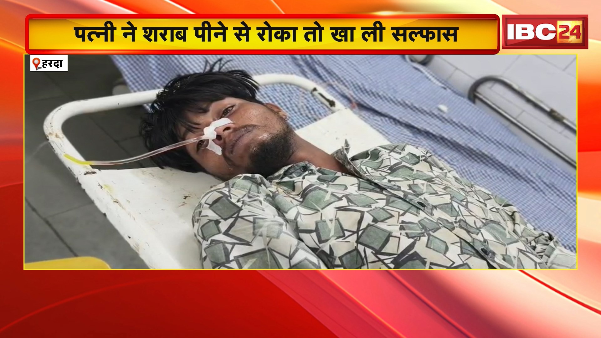 Harda News : पत्नी ने शराब पीने से रोका तो खा ली सल्फास। हरकत पर भरोसा न होने पर पत्नी ने भी चख ली सल्फास