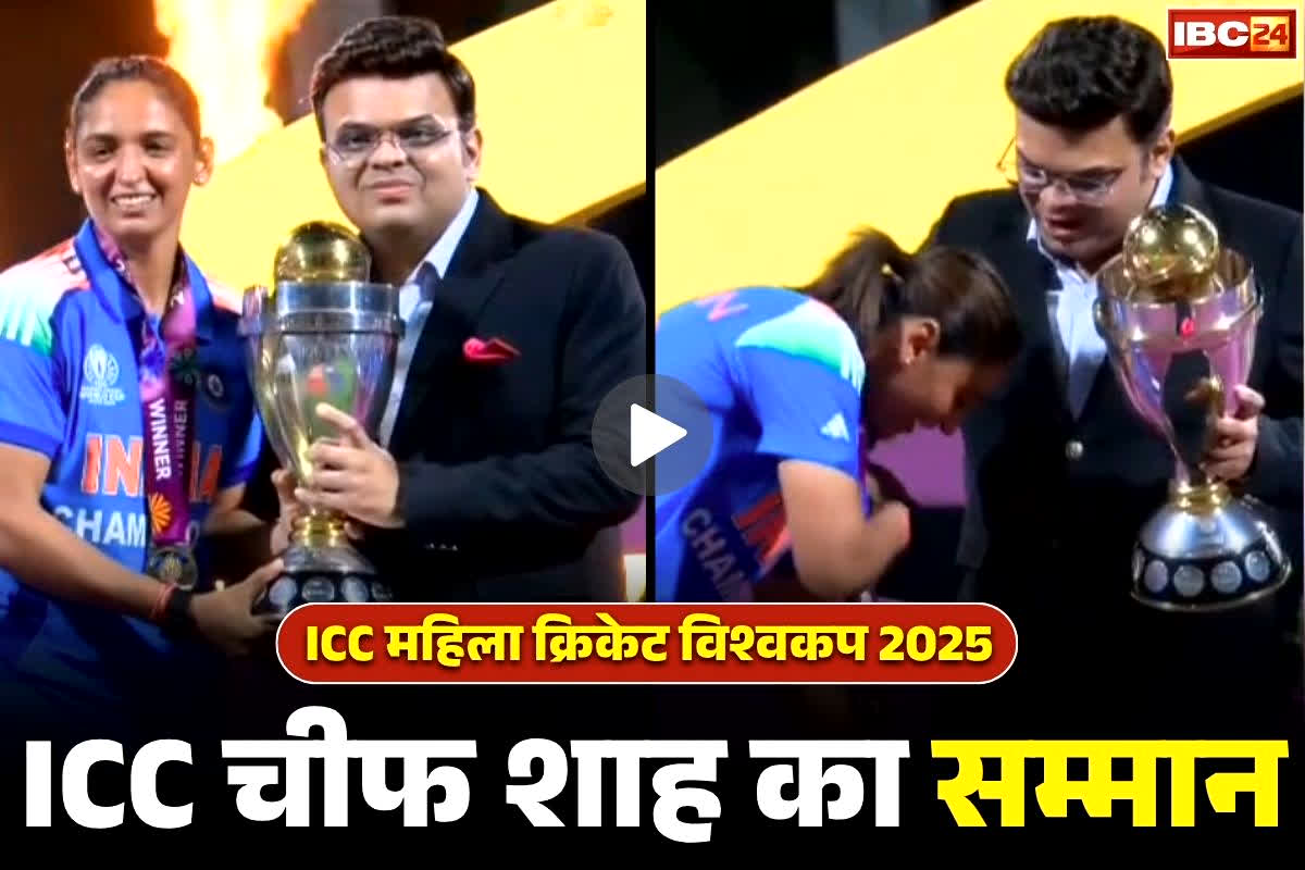 Harmanpreet Kaur Viral Video: कप्तान हरमनप्रीत ने छू लिए ICC चीफ जय शाह के पैर.. ट्रॉफी लेने के दौरान हुआ कुछ ऐसा कि, वायरल हो रहा वीडियो..