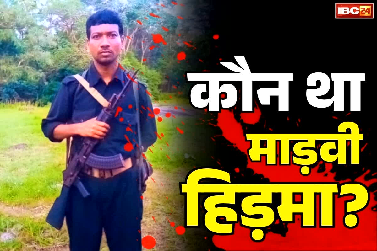 Hidma Naxalite Latest News: कौन था हिड़मा जिसके सिर पर था सैकड़ो बेगुनाहों के क़त्ल का आरोप?.. दो दिन पहले माँ ने की थी ‘सरेंडर’ की अपील लेकिन नहीं लौटा..