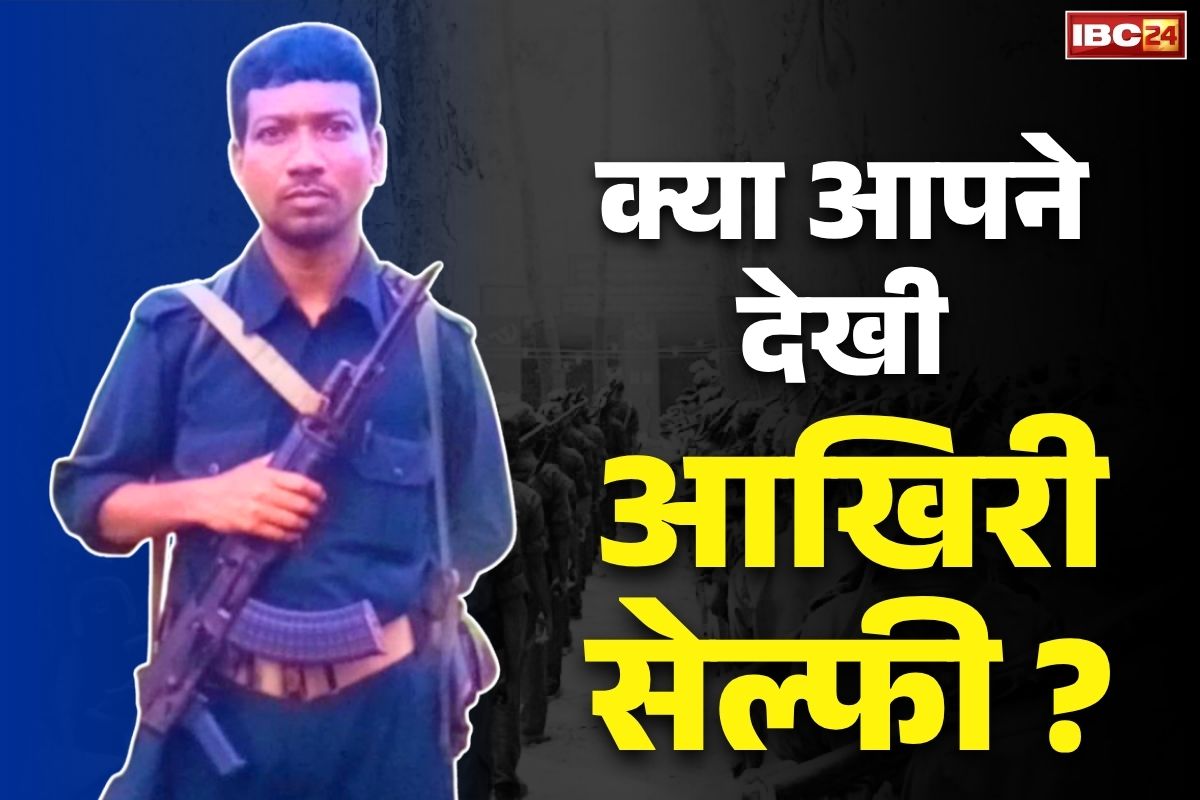 Hidma Latest Image and Videos: मौत से ठीक पहले हिड़मा ने ली थी सेल्फी.. सोशल मीडिया पर जमकर हो रहा वायरल, आप भी देखें ये तस्वीर