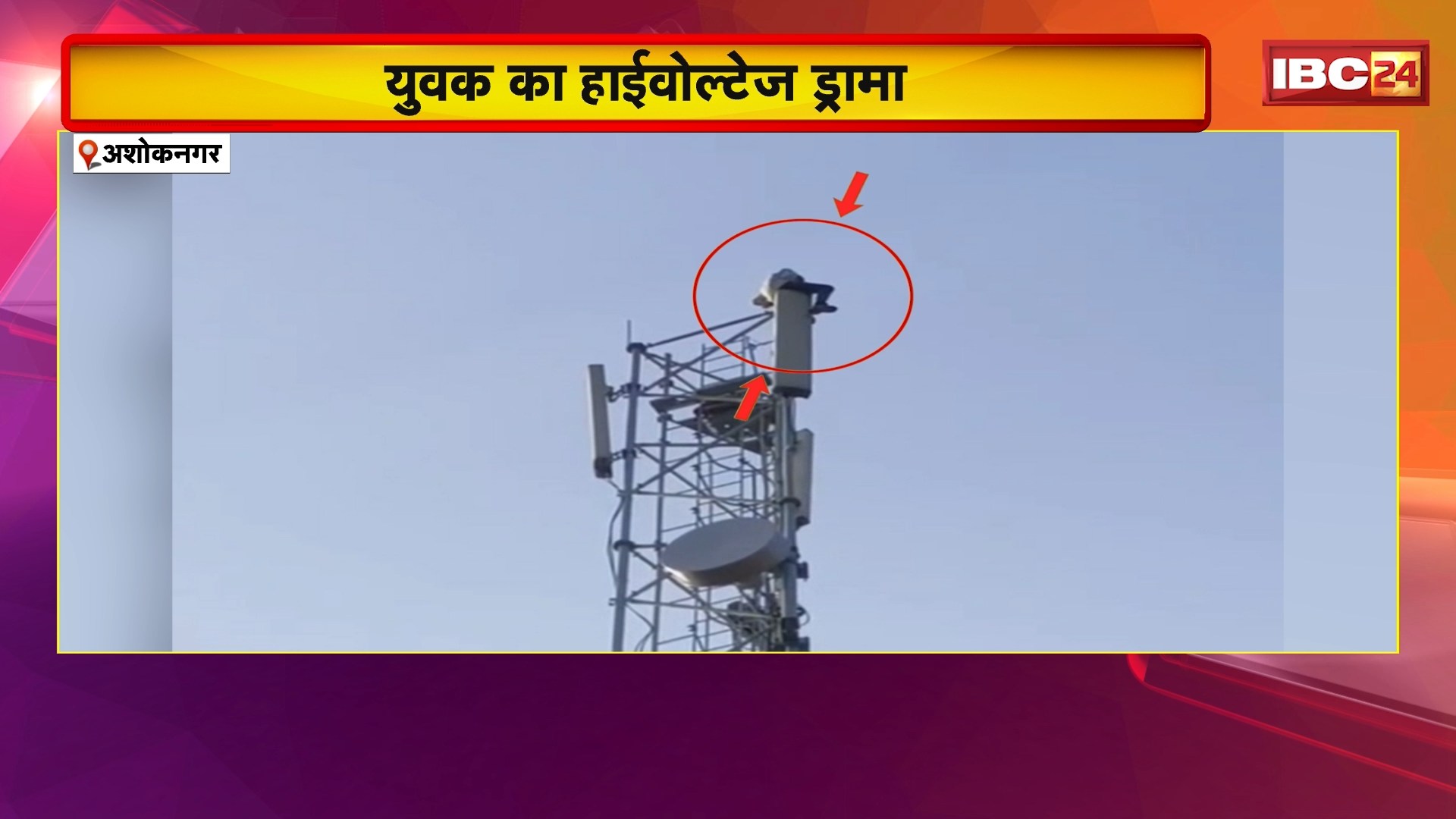 Ashoknagar में युवक का हाईवोल्टेज ड्रामा। मोबाइल टावर पर चढ़ा युवक.. प्रेमिका को बुलाने के लिए अड़ा