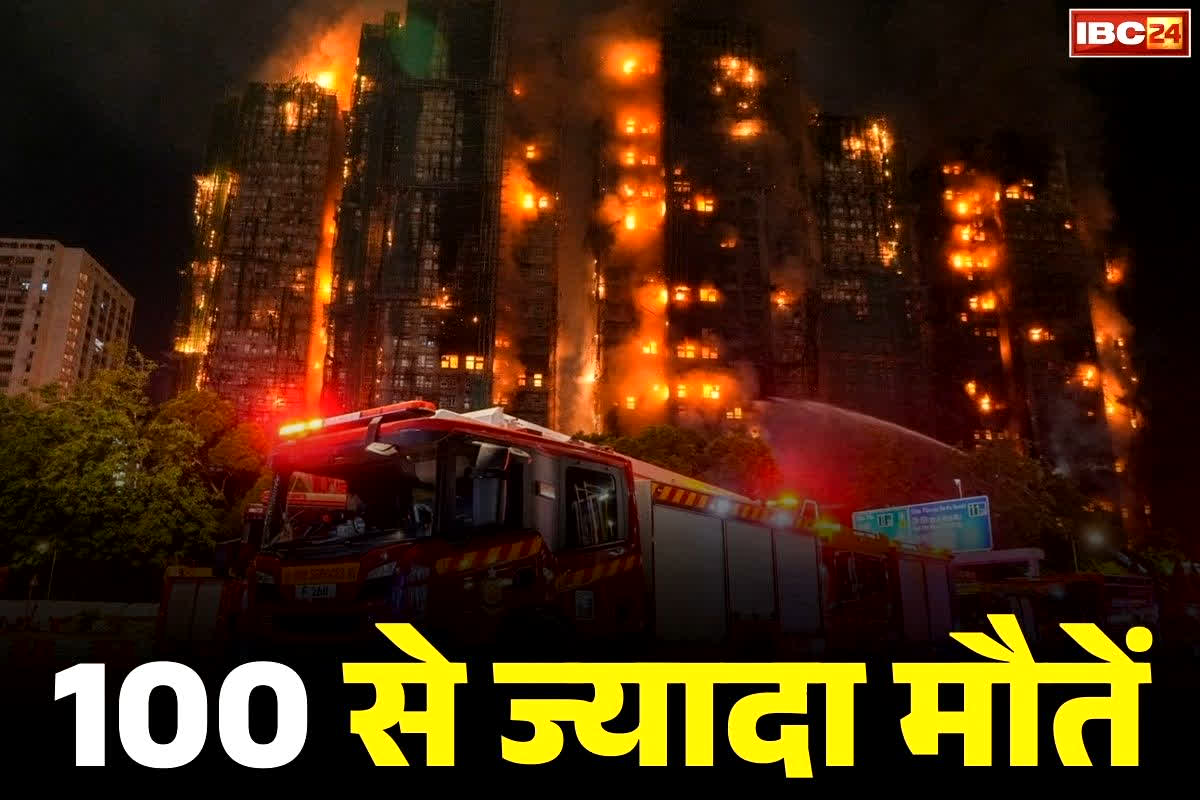 Hong Kong Apartment Fire Cause: 130 हुई आग में जलकर मरने वालों की संख्या.. 48 घंटो बाद भी धधक रही इमारत, कहाँ गए 200 लोग? मालूम नहीं