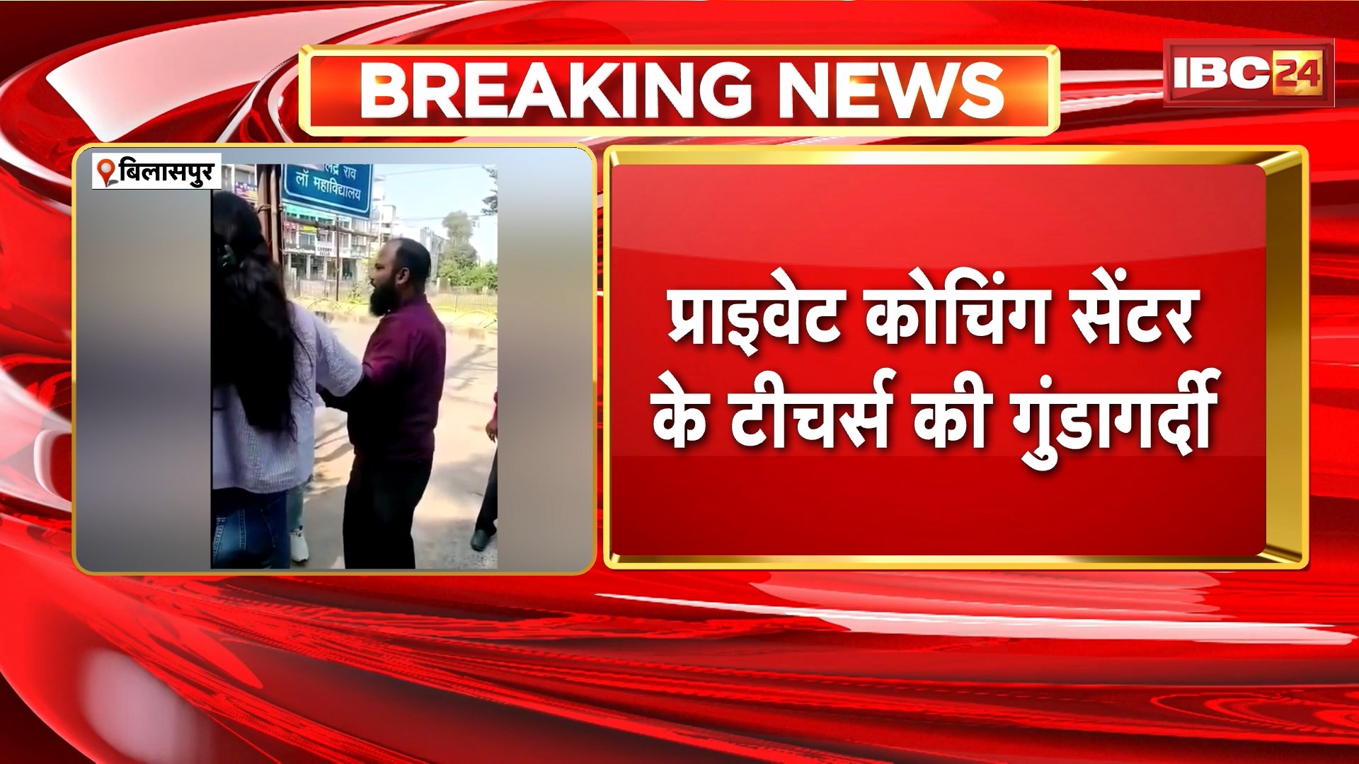 Bilaspur Viral Video: प्राइवेट कोचिंग सेंटर के टीचर्स की गुंडागर्दी। सरेराह होम ट्यूटर के साथ की मारपीट