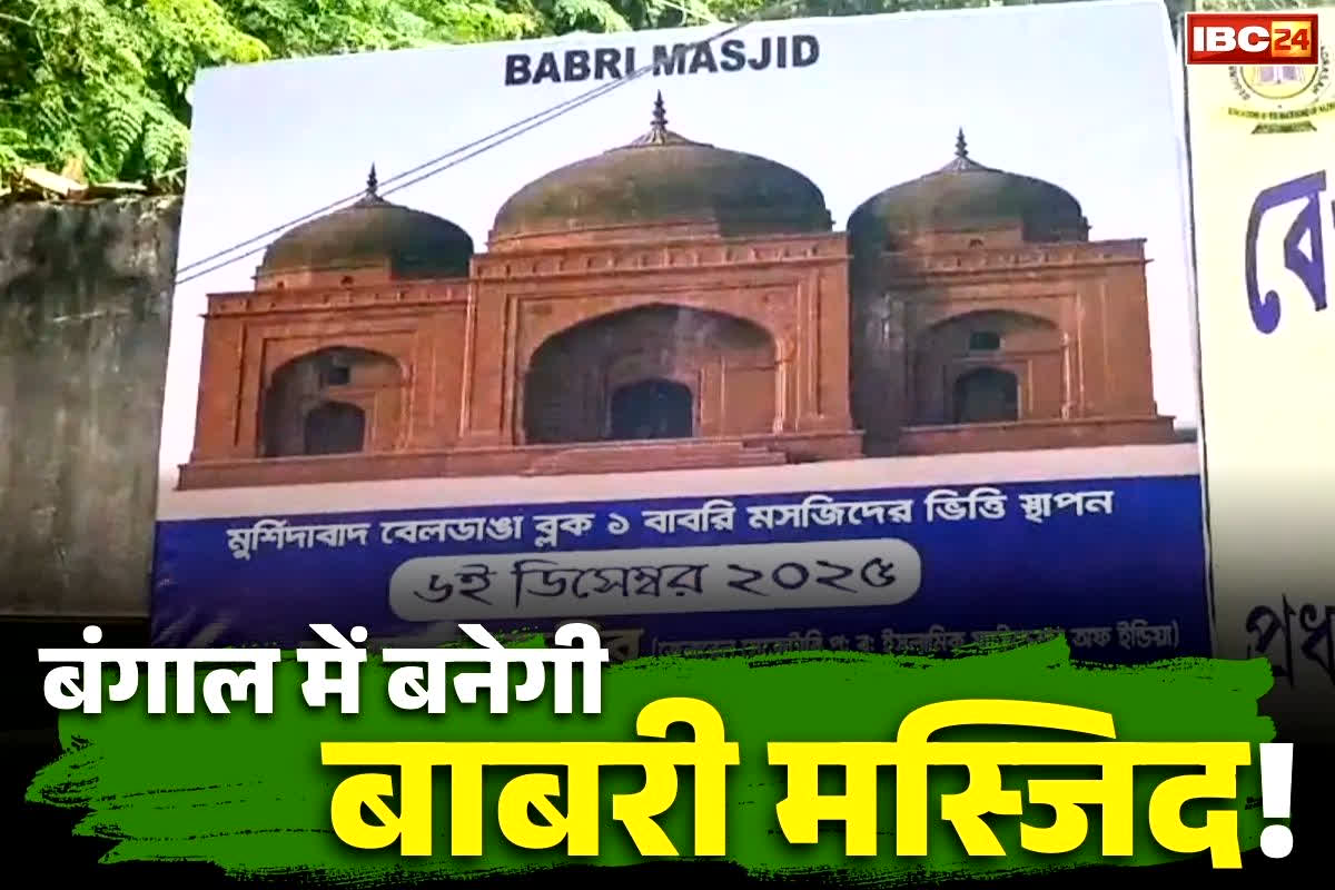 Humayun Kabir Babri Masjid: यूपी में नहीं, बंगाल में बनेगी नई बाबरी मस्जिद!.. इस पार्टी ने विधायक ने कर दिया तारीख़ों का भी ऐलान.. जानें बीजेपी-कांग्रेस की प्रतिक्रिया