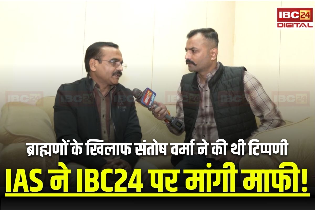 IAS Santosh Verrma News: ब्राह्मणों के खिलाफ टिप्पणी से हुआ बवाल, अब IAS संतोष वर्मा ने IBC24 पर मांगी माफी, कैमरे के सामने कह दी ये बड़ी बात