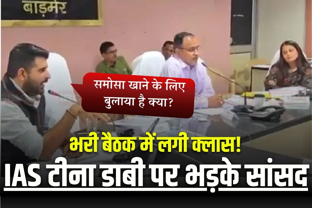 IAS Tina Dabi Latest News: भरी बैठक में लगी IAS टीना डाबी की क्लास! नहीं मिला जवाब तो सांसद ने लगाई फटकार, बोले- ‘समोसा खाने के लिए बुलाया है क्या?’