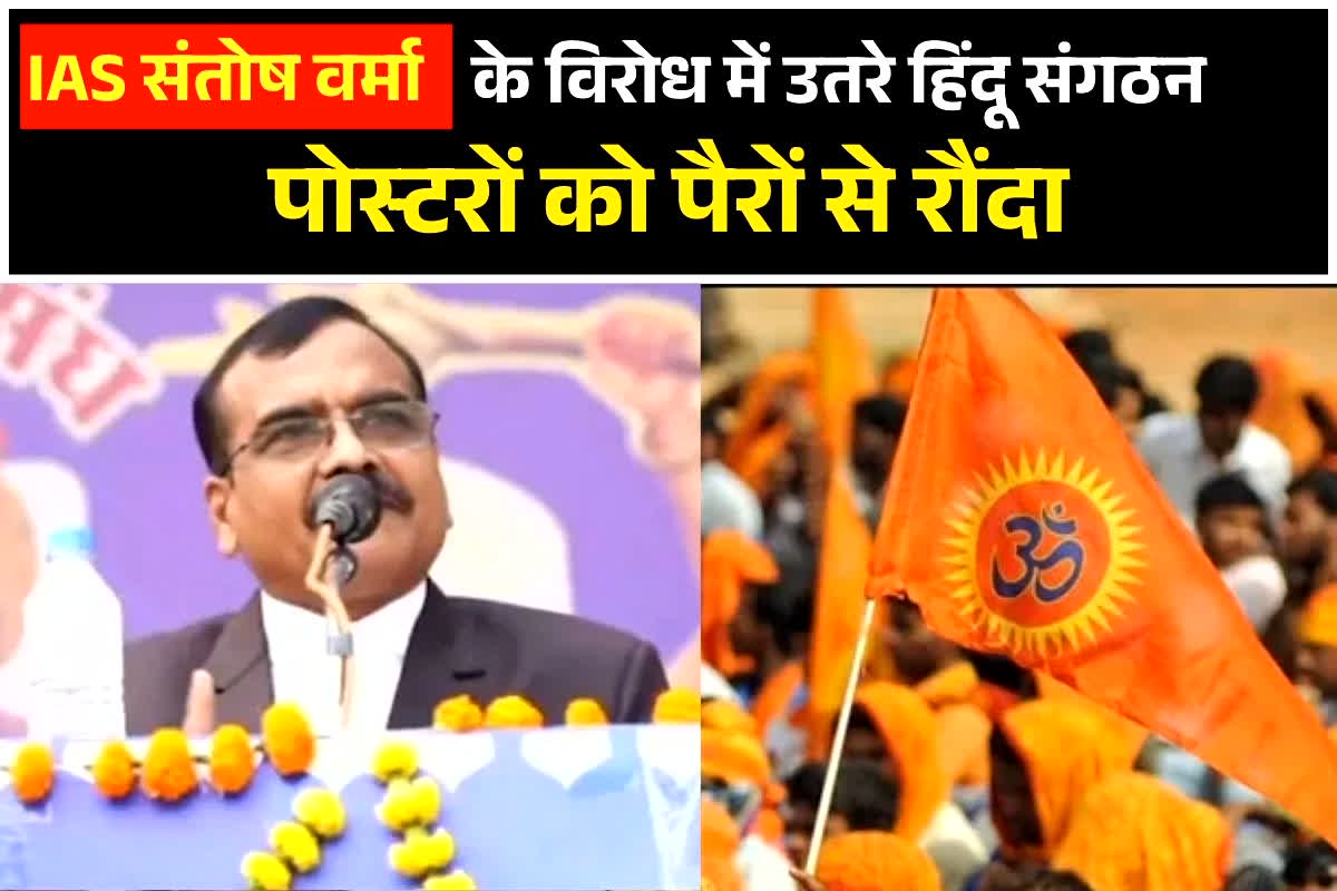 IAS Santosh Verma: सनातनी सेना के बाद अब IAS संतोष वर्मा के विरोध में उतरे हिंदू संगठन, पोस्टर पर पोती कालिख, सरकार से की ये मांग