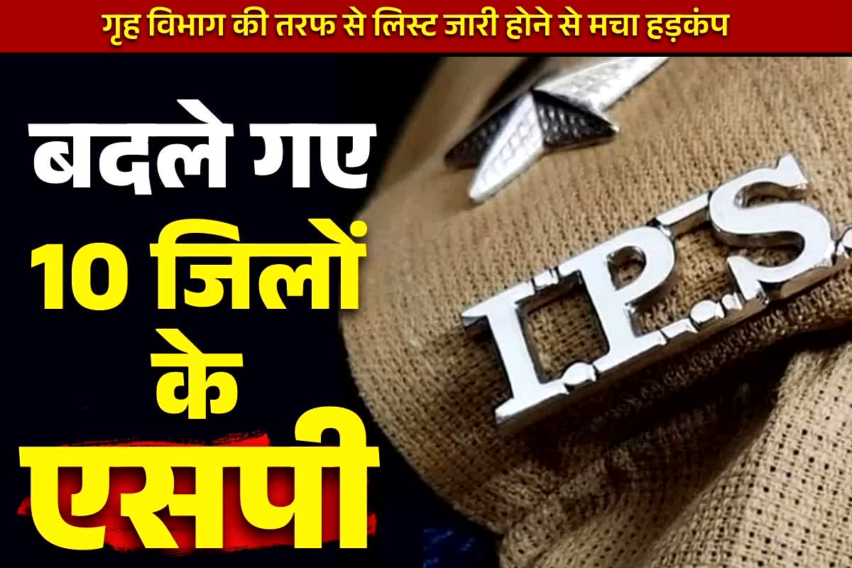 IPS Transfer and Posting Today List: रातों रात बदल दिए गये 10 जिलों के SP.. इन 21 IPS को भी नहीं थी तबादले की उम्मीद, आप भी देख लें पूरी लिस्ट..