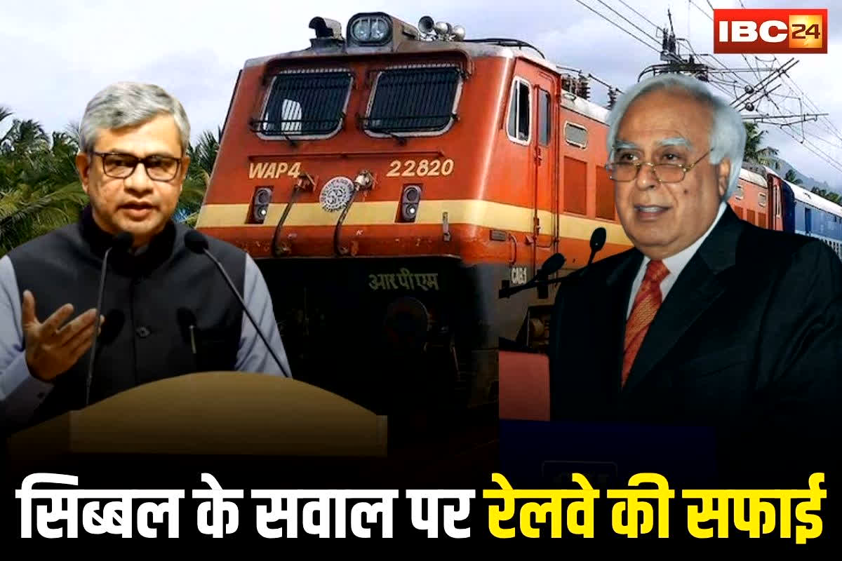 India Railway News: कपिल सिब्बल ने अश्विनी वैष्णव से पूछा सवाल, अब रेलवे ने सफाई दी, बताया इस वजह में चल रही हैं हजारों स्पेशल ट्रेनें