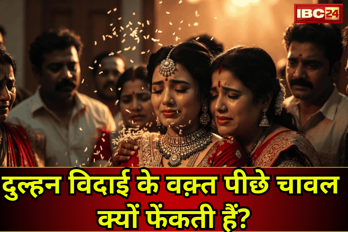 Indian Wedding Rituals: विदाई में दुल्हन पीछे की ओर चावल क्यों फेंकती है? जान लें यह कारण, जिसे सुनकर हर बेटी की आँखें हो जाएंगी नम!