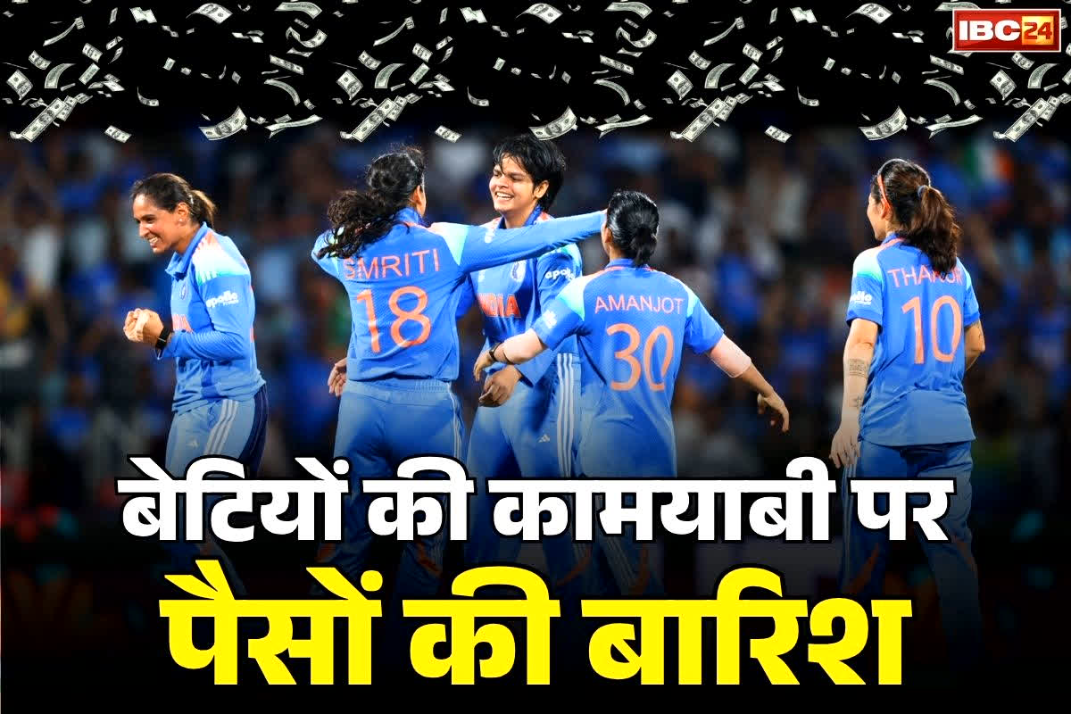 Indian Team Price Money: भारतीय महिला क्रिकेट टीम को BCCI देगी 51 करोड़ रुपये का इनाम.. इतना तो पूरे पाकिस्तानी टीम का टोटल रेवेन्यू भी नहीं..