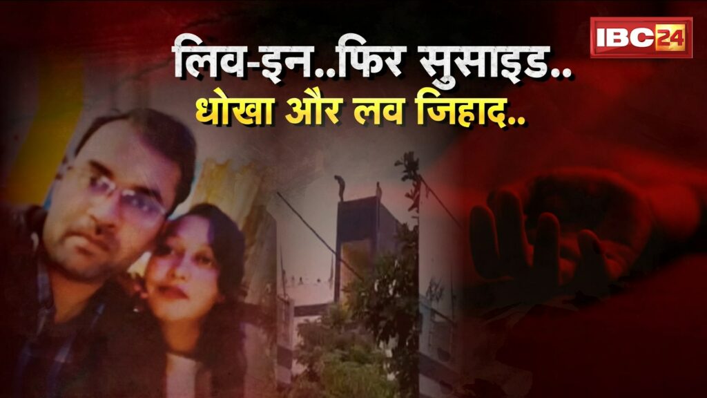 Indore Love Jihad and Suicide Case