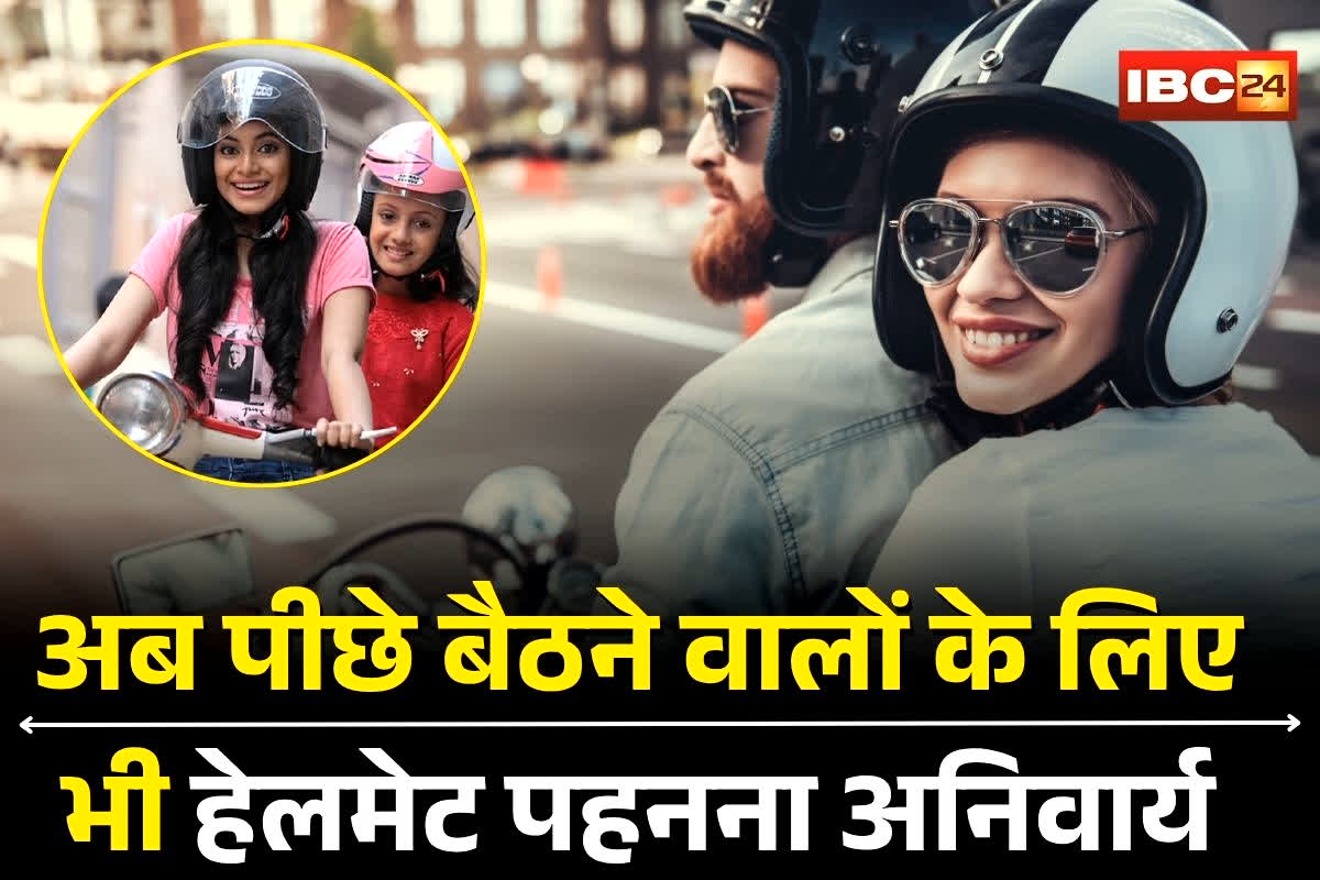 Indore News: अब बाइक में पीछे बैठने वालों के लिए भी हेलमेट पहनना अनिवार्य, प्रदेश के इन शहरों में नया हेलमेट नियम लागू, उल्लंघन पर इतने रुपए का कटेगा चालान