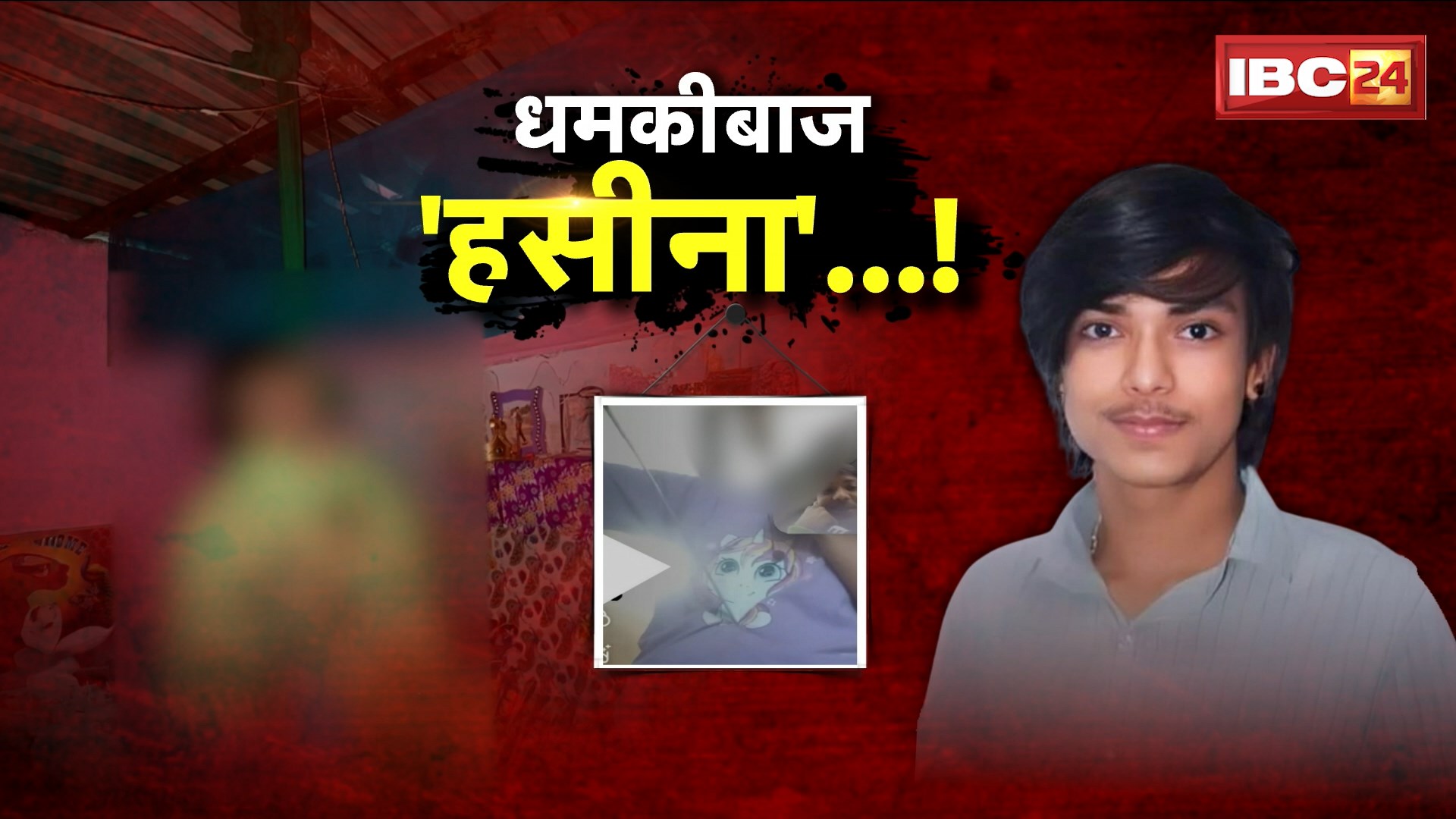 Indore Suicide Case: मौत देने वाला वीडियो कॉल..प्रेमिका ने वीडियो कॉल कर किया प्रताड़ित..युवक फांसी पर झूला