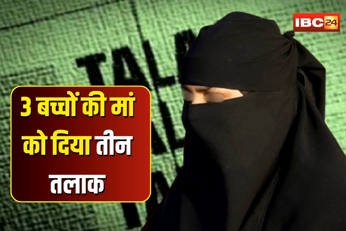 Indore Triple Talaq News: मैं अब तुम्हें अपने पास नहीं रखूंगा.. कहकर पति ने 3 बच्चों की मां को दिया तीन तलाक, पत्नी के पास मौजूद है ये बड़ा सबूत