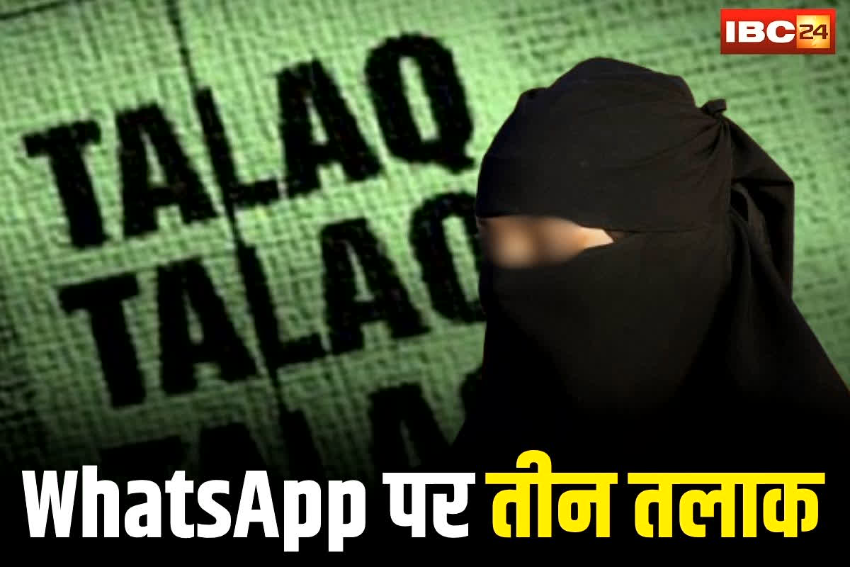 Indore Triple Talaq News: पति ने व्हाट्सएप पर भेजा ‘तलाक-तलाक-तलाक’, फिर पत्नी से तोड़ दिया रिश्ता, अब पुलिस ने दर्ज की FIR