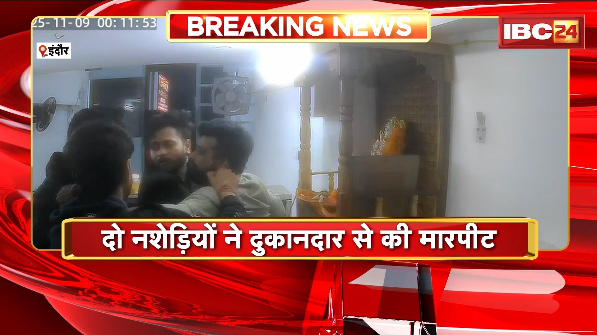 Indore Viral Video : दो नशेड़ियों ने दुकानदार से की मारपीट। मारपीट की घटना CCTV में हुई कैद