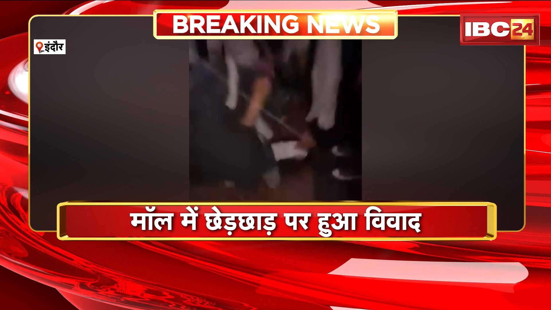 Indore Viral Video : मॉल में छेड़छाड़ पर हुआ विवाद। दो गुटों में जमकर हुई मारपीट..