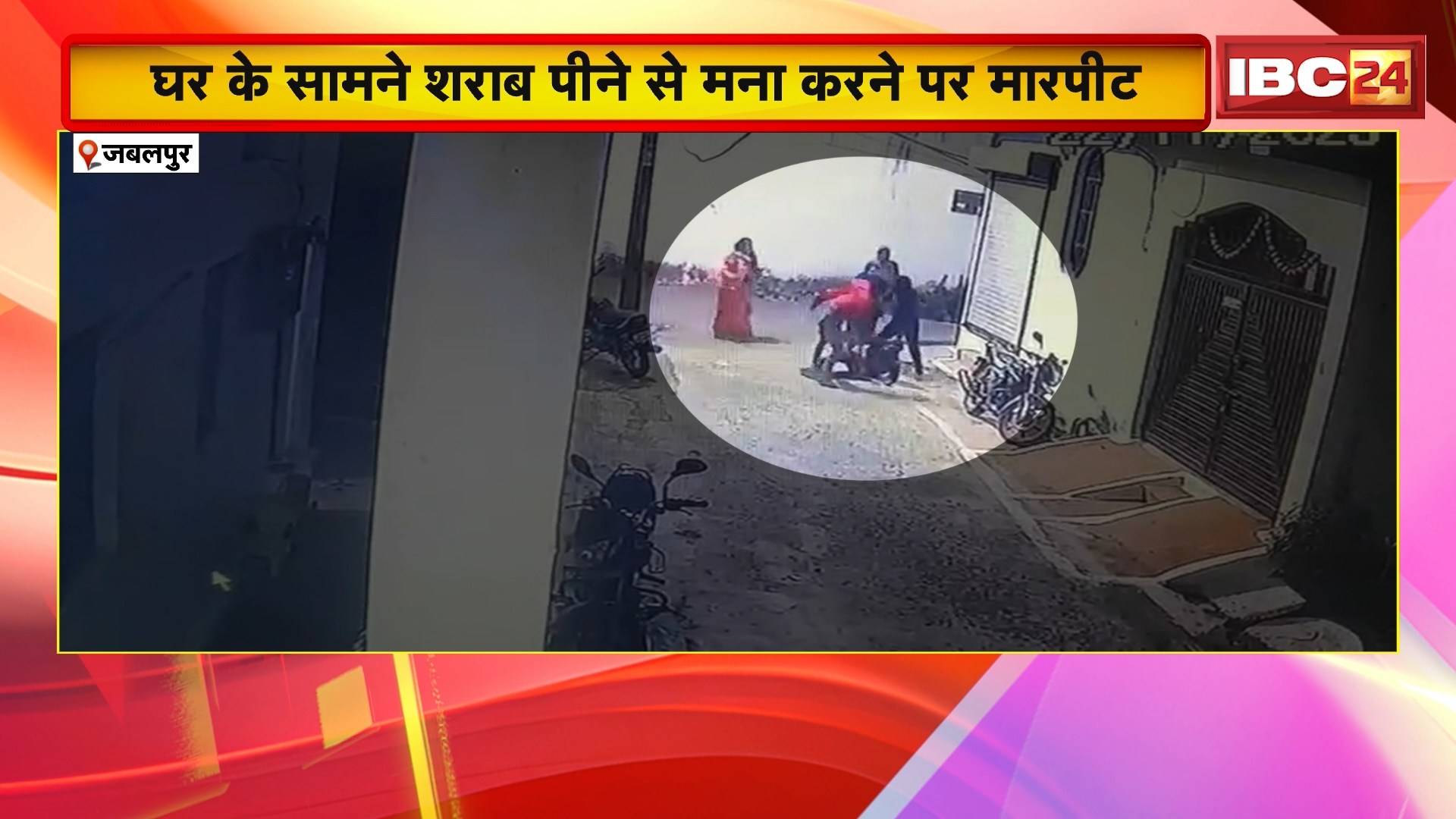 Jabalpur Crime News : घर के सामने शराब पीने से मना करने पर मारपीट। बुजुर्ग दंपति को मारते CCTV फुटेज आया सामने