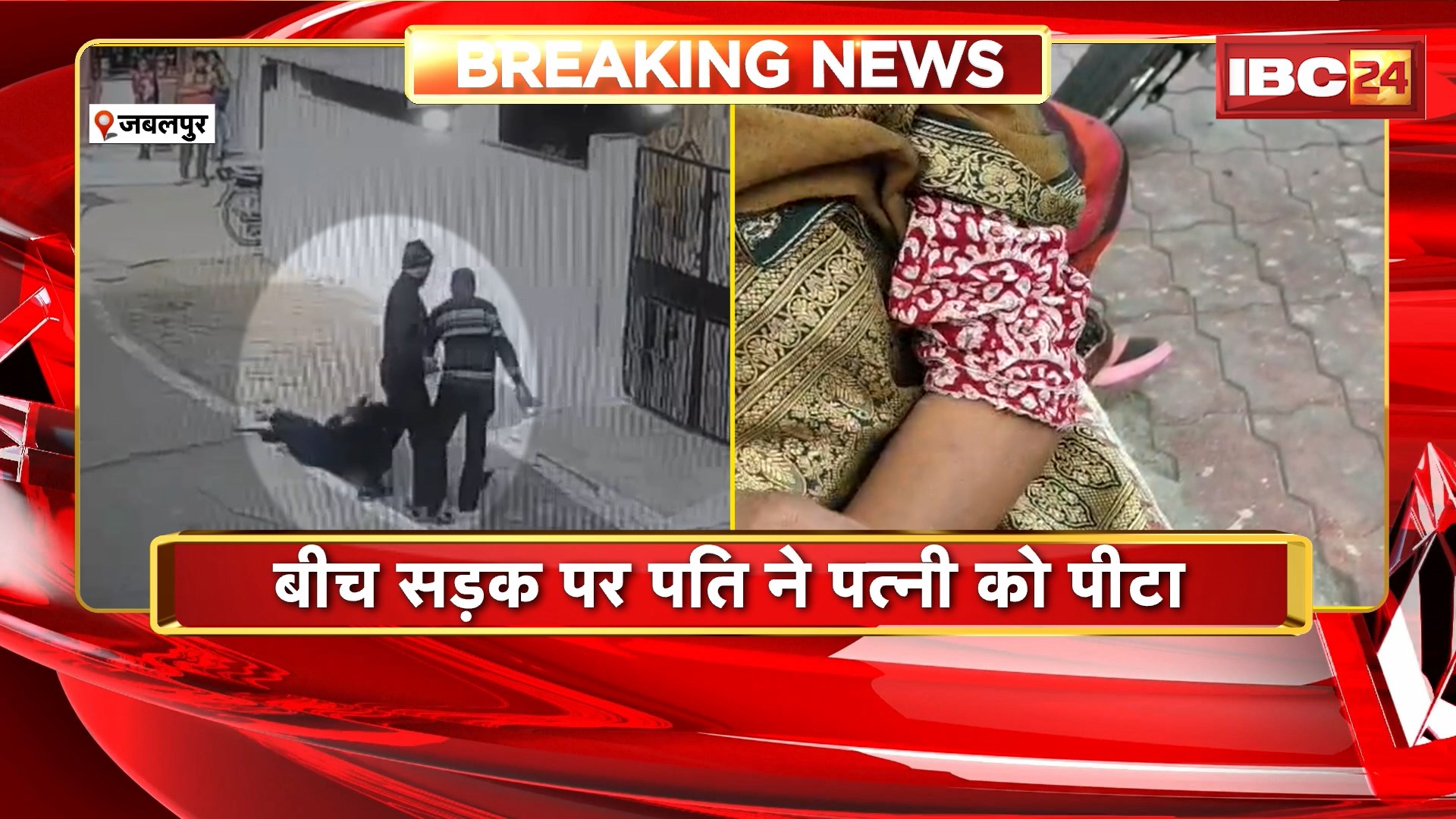Jabalpur Crime News: बीच सड़क पर पति ने पत्नी को पीटा। पीड़िता ने SP ऑफिस में की शिकायत
