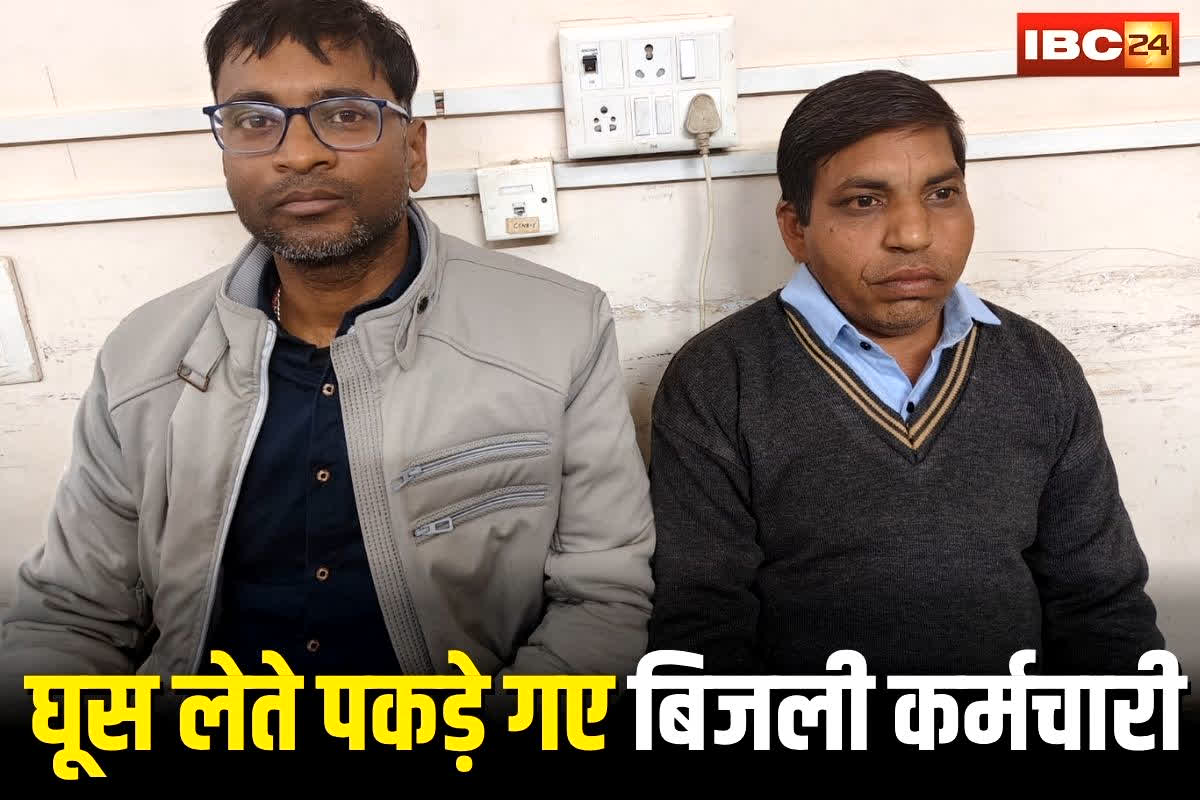 Jabalpur News: बिजली विभाग में घूसखोरी का बड़ा मामला! रिश्वत लेते रंगे हाथों पकड़े गए दो कर्मचारी, इस एवज में मांगे थे पैसे, लेकिन लोकायुक्त ने ऐसे धर दबोचा